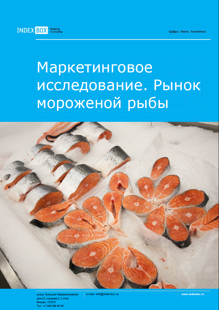 Рынок мороженой рыбы. Маркетинговое исследование - Итоги 2023. Прогноз на 2024-2030 гг.